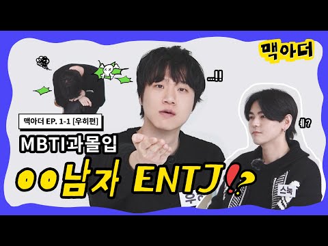 [맥아더] ENTJ 엔티제 인간 탐구하기 l MBTI빙고