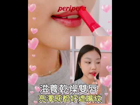 【觸唇即現✨蜜汁果醬光✨】peripera 心型果醬亮澤唇膏 ｜ 韓國連線 ｜ SHE GOES TO SEOUL #shegoestoseoul #onlineshop #kwuntong