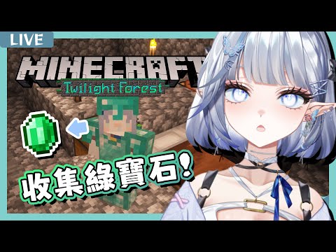 【Minecraft】暮光森林模組｜麥塊深夜陪伴台 ♡ 今天依舊是破病阿白🥺【白月心宿】