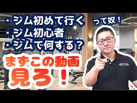 【ジム初心者】初めてジムに行く！ひとりでも出来るメニューや考え方を紹介！【佐野市田沼24Hジム：AEGYM】