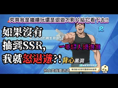 【一拳超人】如果沒有抽到SSR，我就怒退遊?!【YI起玩遊戲】