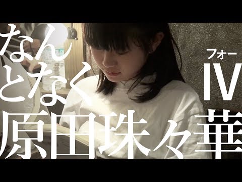 〜抽象と具象〜【なんとなく原田珠々華Ⅳ】アイドルネッサンス