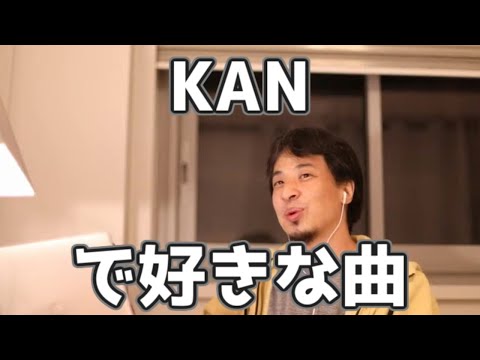 KANのボビーとオリビアのバラードが割と好きなひろゆき 20230313【1 2倍速】【ひろゆき】