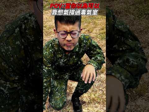 POV:當你以為你可以跟獵人小傑一樣憋氣撐過毒氣室