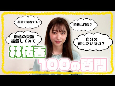 【100の質問】林佑香が質問にガチで答えます！