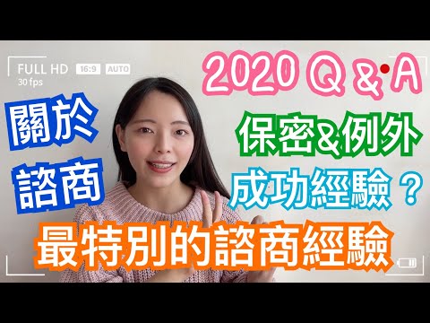 【2020 感謝 Q&A part3】諮商都是保密嗎？成功的諮商經驗&最特別的諮商經驗是什麼？