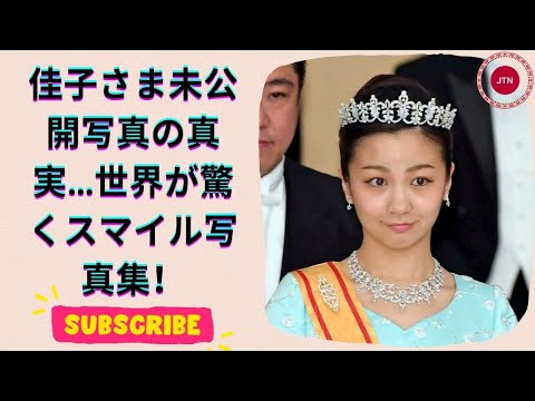 佳子さま30歳記念写真集！未公開カット＆世界を魅了する笑顔に注目！