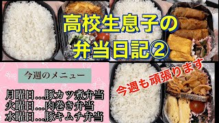 【お弁当日記②】高校生の息子に作るお弁当