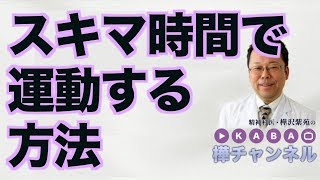 スキマ時間で運動する方法【精神科医・樺沢紫苑】