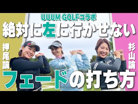 【UUUM GOLFコラボ 】絶対左に行かせない！フェードの打ち方。押尾論、杉山論