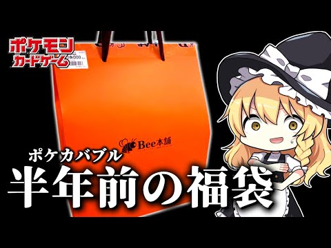 【ポケカ】半年前に購入した福袋を今開封したらどーなる？え？お正月の福袋は？？？【ゆっくり実況】