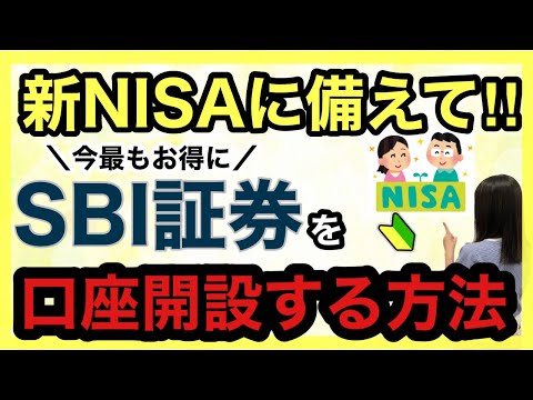 【SBI証券】新NISAに向けて1番お得に開設する方法！