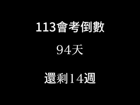 113會考倒數（倒數14週）