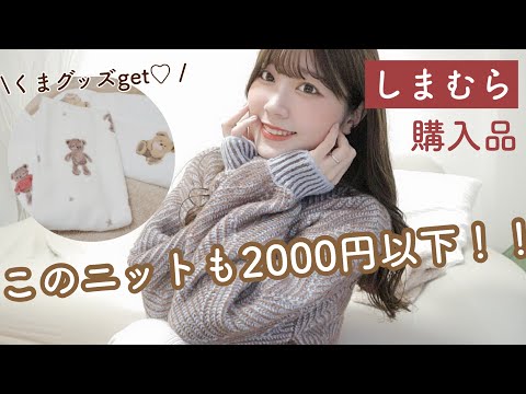 【しまむら】可愛すぎニット🤍2000円以下！！念願のくまグッズもゲット🧸🤎