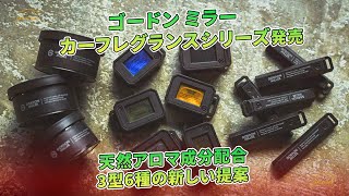 ゴードン ミラー　カーフレグランスシリーズ発売　天然アロマ成分配合　3型6種の新しい提案 | 車の話