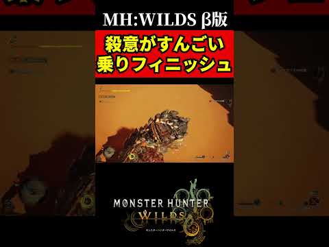 【MHWILDSβ版】殺意がすごかった乗りフィニッシュ＃モンハン#shorts