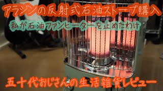 アラジンの反射式石油ストーブ購入 〜 私が石油ファンヒーターを止めたわけ - 五十代おじさんの生活雑貨レビュー