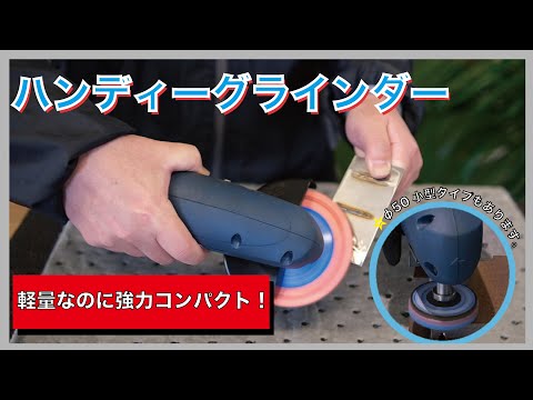 【バリ取り 工具】i-TOOL ハンディーグラインダー