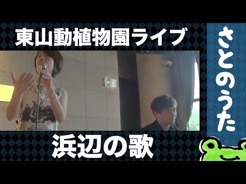 浜辺の歌(生演奏)さとのうた童謡唱歌ジャズ　東山動植物園2019