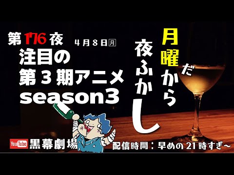 月曜だから夜ふかし第176夜　期待の第3期アニメ