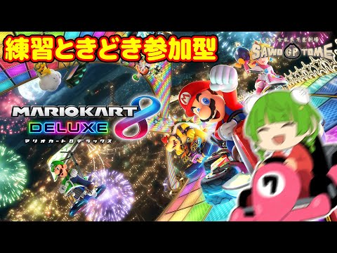 【マリオカート8DX】練習ときどき参加型【さをとめ乱米】