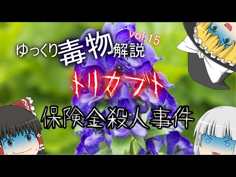 ゆっくり毒物vol.15　トリカブト+トリカブト保険金殺人事件【ゆっくり解説】