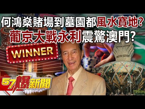 From the casino to the cemetery, Stanley Ho is a "feng shui treasure"!