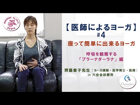 【医師解説】医師によるヨーガレッスン  #4  齊藤素子先生(ヨーガ講師・医学博士・医師) in 六合会診療所　呼吸を観察する「プラーナダーラナ」編