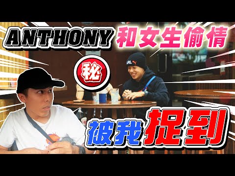 ANTHONY竟然瞞著女朋友偷情，還被我在路邊看到了！- //直擊偷情/是Vlog//