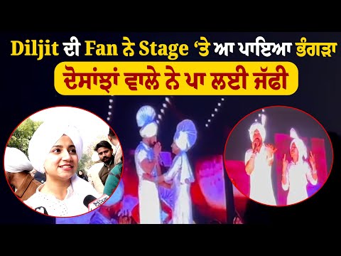 Diljit ਦੀ Fan ਨੇ Stage ‘ਤੇ ਆ ਪਾਇਆ ਭੰਗੜਾ, ਦੋਸਾਂਝਾਂ ਵਾਲੇ ਨੇ ਪਾ ਲਈ ਜੱਫੀ