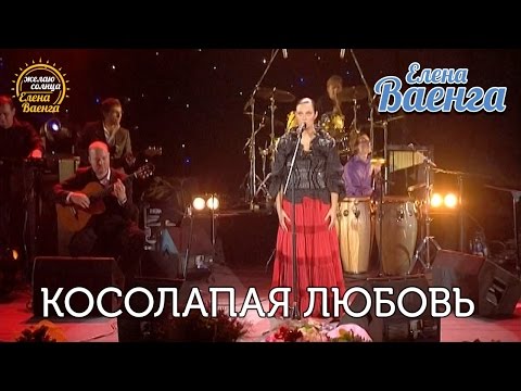 Елена Ваенга - Косолапая любовь "Желаю солнца" HD