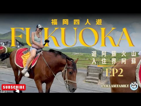 【四人遊系列 - 福岡】EP2｜福岡｜阿蘇火山｜草千里騎馬｜米塚｜入住界阿蘇｜LamLam_Family