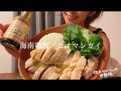 【鶏飯】海南鶏飯とカオマンガイの違いは？チキンライス簡単レシピ