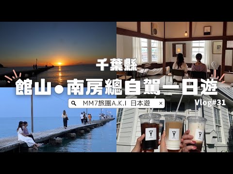 VLOG #31 MM7旅團 | 東京無人租車初體驗| 道之駅 | 保田小學| 館山| 岡本淺橋|Trayclemarket |千葉自駕一日遊