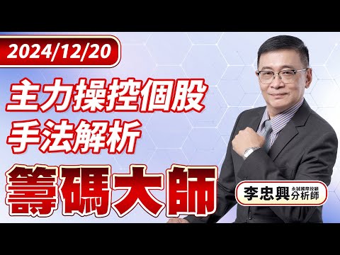 主力操控個股手法解析｜20241220｜李忠興 分析師｜籌碼大師