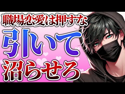 押しすぎちゃダメ！職場恋愛の正しい沼らせ方5選【恋愛心理学】