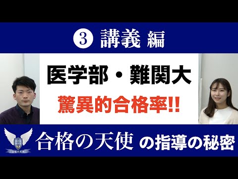 医学部・難関大へ高い合格率を叩き出す合格の天使の指導の秘密｜講義編