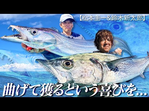 曲げて獲るという喜びを…in 東京湾【松本 圭一 ＆ 鈴木新太郎】