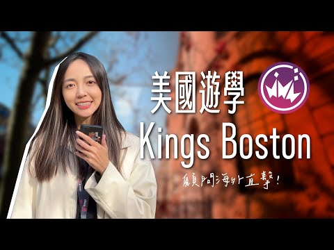 【Kings Boston】#美國遊學｜大學城內的語言學校，美國留學跳板｜自助家遊學網StudyDIY