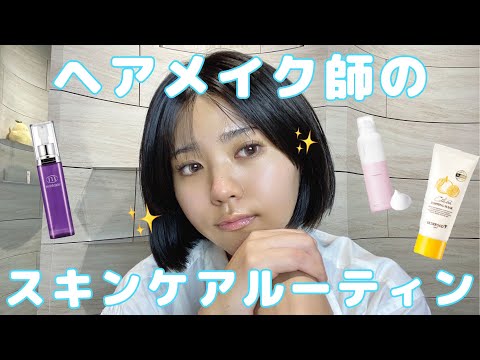 ヘアメイクさんのスキンケアルーティン大公開🛁