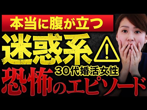 【本当に腹が立つ】迷惑系30代女性の婚活エピソードが恐怖すぎた…！