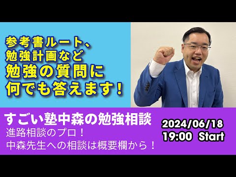 06/18(火)19時より生配信！中森先生に勉強相談しよう！