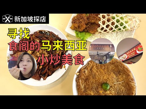 新加坡探店：食阁里的马来西亚特色小炒 |吉隆坡大碌面 | 招牌干煎米粉 | 厨师特调酱汁猪笼骨