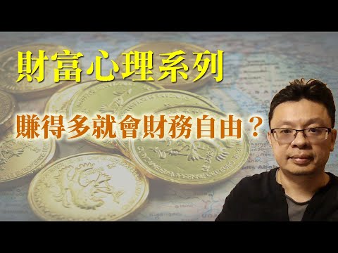 財富心理：錢賺得多就會財務自由？