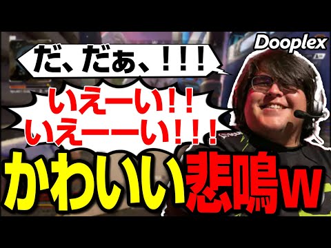 とうとう壊れた？ｗ いろんな悲鳴をあげるDooplex【まとめぺくす/Apex翻訳】