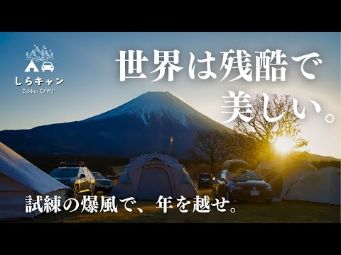 【神回】爆風に耐えろ！年越しふもとっぱらサバイバル2024／ファミリーキャンプ