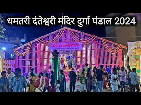 धमतरी दंतेश्वरी मंदिर दुर्गा पंडाल 2024 | Dhamtari Danteshwari Mandir Durga Pandal 2024