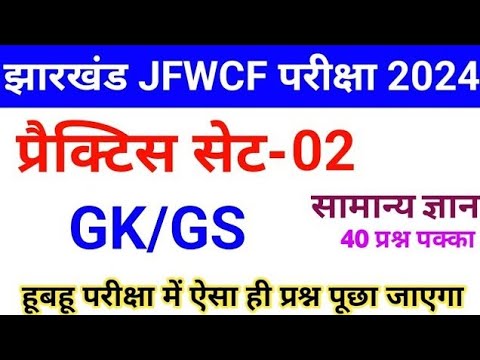 JFWCE GK GS Practice SET-2 || JSSC JFWCE 2024 || Jharkhand jfwce special class 2024