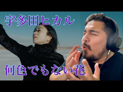 【海外の反応】宇多田ヒカル - 何色でもない花［リアクション動画］- Reaction Video -［メキシコ人の反応］