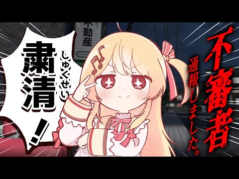 【 不審者通報しました。 】ホラゲー？不審者を見つけたら即通報！【音乃瀬奏】#hololiveDEV_IS #ReGLOSS